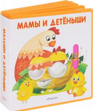 Мамы и детёныши