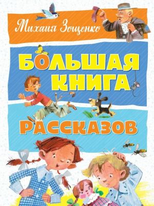 Большая книга рассказов