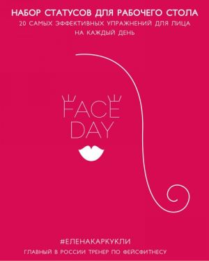 Faceday: Набор статусов для рабочего стола. Идеальное лицо