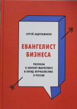 Евангелист бизнеса. Рассказы о контент-маркетинге и бренд-журналистике в России