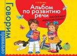 Батяева С.В. Альбом по развитию речи для будущ. первоклассников