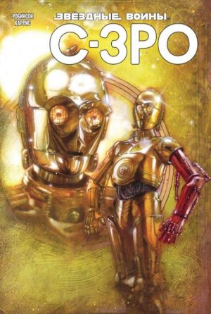 Zvjozdnye Vojny. C-3PO