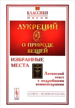 О природе вещей. Избранные места. Латинский текст с подробными комментариями