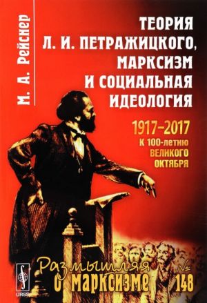 Teorija L. I. Petrazhitskogo, marksizm i sotsialnaja ideologija. 1917-2017