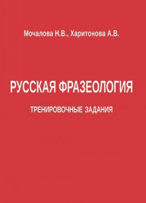 Русская фразеология. Тренировочные задания