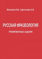 Russkaja frazeologija. Trenirovochnye zadanija