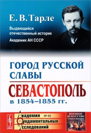 Город русской славы. Севастополь в 1854-1855 года