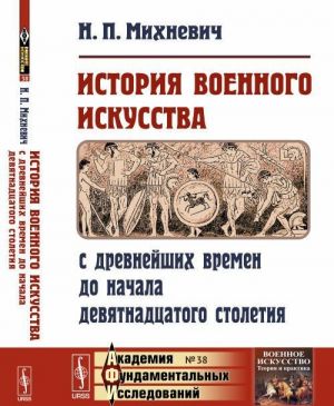 Istorija voennogo iskusstva s drevnejshikh vremen do nachala devjatnadtsatogo stoletija