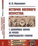 Istorija voennogo iskusstva s drevnejshikh vremen do nachala devjatnadtsatogo stoletija