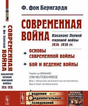 Современная война. Основы современной войны. Бой и ведение войны. Накануне Первой мировой войны 1914-1918 гг.