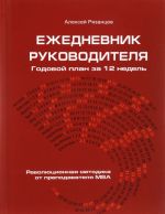 Ezhednevnik rukovoditelja. Godovoj plan za 12 nedel