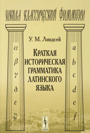 Краткая историческая грамматика латинского языка