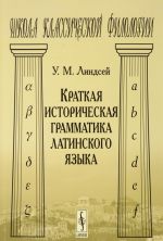 Kratkaja istoricheskaja grammatika latinskogo jazyka