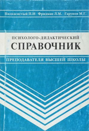 Psikhologo-didakticheskij spravochnik prepodavatelja vysshej shkoly Utsenennyj tovar (No1)