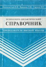 Психолого-дидактический справочник преподавателя высшей школы Уцененный товар (N1)