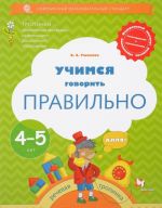 Учимся говорить правильно. Рабочая тетрадь для детей 4-5 лет