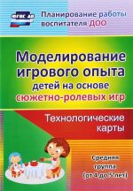 Моделирование игрового опыта детей 4-5 лет на основе сюжетно-ролевых игр. технологические игры