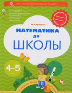 Matematika do shkoly. Rabochaja tetrad dlja detej 4-5 let