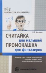 Считайка для малышей. Промокашка для фантазёров