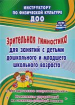Zritelnaja gimnastika dlja zanjatij s detmi doshkolnogo i mladshego shkolnogo vozrasta. Metodicheskoe soprovozhdenie, kompleksy uprazhnenij na sjuzhetno-rolevoj osnove