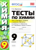 Khimija. 9 klass. Testy. Azot i fosfor. Uglerod i kremnij. Metally. K uchebniku G. U. Rudzitisa, F. G. Feldmana