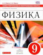 Fizika. 9 klass. Samostojatelnye i kontrolnye raboty k uchebniku A. V. Peryshkina