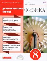 Физика. 8 класс. Диагностические работы к учебнику А. В. Перышкина