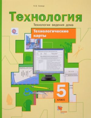 Tekhnologicheskie karty k urokam tekhnologii. Tekhnologii vedenija doma. 5 klass. Tekhnologicheskie karty. Metodicheskoe posobie