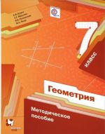 Геометрия. 7 класс. Методическое пособие