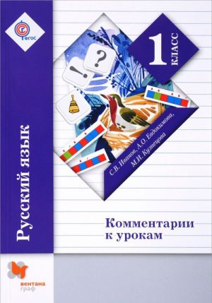 Russkij jazyk. 1 klass. Kommentarii k urokam. Metodicheskoe posobie