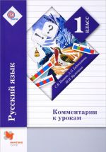 Русский язык. 1 класс. Комментарии к урокам. Методическое пособие