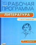 Literatura. 7 klass. Rabochaja programma. K UMK V. Ja. Korovinoj i dr.