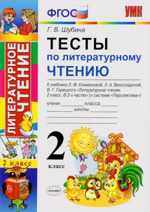 Литературное чтение. 2 класс. Тесты. К учебнику Л. Ф. Климановой, Л. А. Виноградской, В. Г. Горецкого