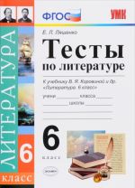 Литература. 6 класс. Тесты. К учебнику В. Я. Коровиной и др.