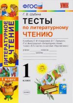 Литературное чтение. 1 класс. Тесты. К учебнику Л. Ф. Климановой, В. Г. Горецкого, Л. А. Виноградовой