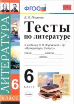 Литература. 6 класс. Тесты. К учебнику В. Я. Коровиной и др.