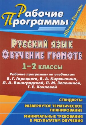 Russkij jazyk. Obuchenie gramote. 1-2 klassy. Rabochie programmy po uchebnikam V. G. Goretskogo, V. A. Kirjushkina, L. A. Vinogradskoj, L. M. Zeleninoj, T. E. Khokhlovoj