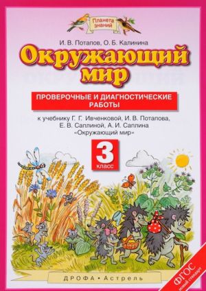 Okruzhajuschij mir. 3 klass. Proverochnye i diagnosticheskie raboty k uchebniku G. G. Ivchenkovoj, I. V. Potapova, E. V. Saplinoj, A. I. Saplina