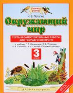 Окружающий мир. 3 класс. Тесты и самостоятельные работы для текущего контроля к учебнику Г. Г. Ивченково, И. В. Потапова, Е. В. Саплиной, А. И. Саплина