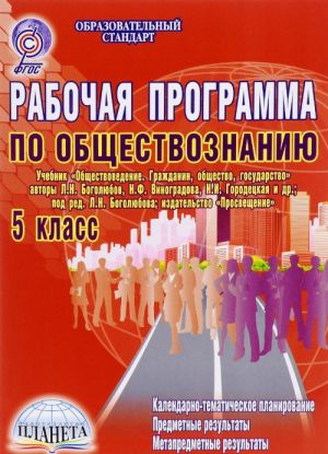 Obschestvoznanie. 5 klass. Rabochaja programma po uchebniku "Obschestvovedenie. Grazhdanin, obschestvo, gosudarstvo" avtorov L. N. Bogoljubova, N. F. Vinogradovoj, N. I. Gorodetskaja