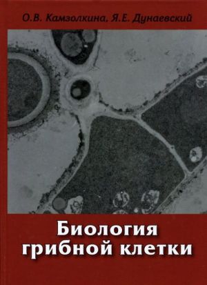 Биология грибной клетки. Учебное пособие