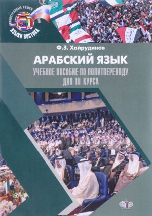 Арабский язык. Учебное пособие по политпереводу для 3 курса