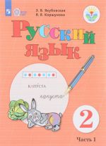 Русский язык. 2 класс. Учебное пособие. В 2 частях. Часть 2