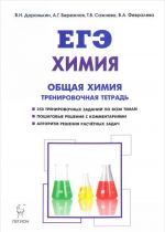 Khimija. EGE. 10-11 klassy. Obschaja Khimija. Zadanija i reshenija. Trenirovochnaja tetrad. Uchebno-metodicheskoe posobie