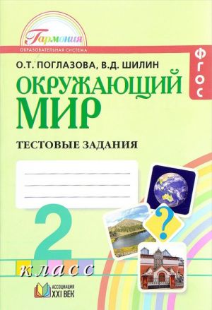 Окружающий мир. 2 класс. Тестовые задания