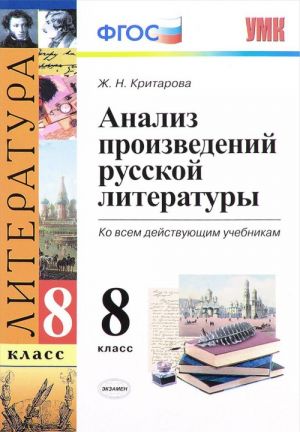 Literatura. 8 klass. Analiz proizvedenij russkoj literatury