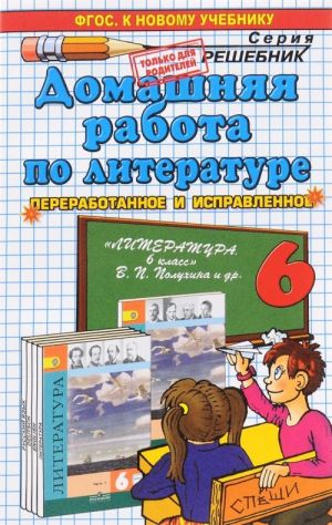 Literatura. 6 klass. Domashnjaja rabota k uchebniku V. P. Polukhinoj, V. Ja. Korovinoj i dr.