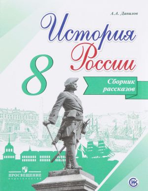 Istorija Rossii. 8 klass. Sbornik rasskazov. Uchebnoe posobie