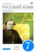 Русский язык. Русская речь. 7 класс. Учебник