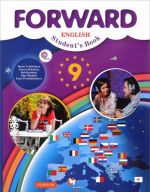 Forward English 9: Student's Book / Anglijskij jazyk. 9 klass. Uchebnik